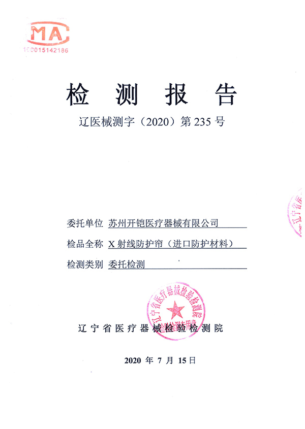 x射線防護簾檢測報告-1